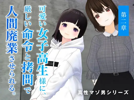 可愛い女子高生様に、厳しい命令と○問で人間廃業させられる。【第二章】
