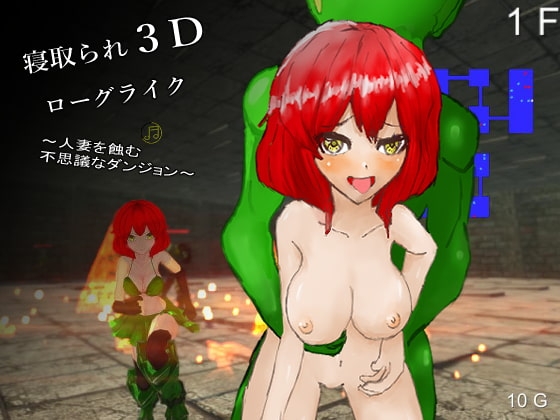 寝取られ3Dローグライク~人妻を蝕む不思議なダンジョン~