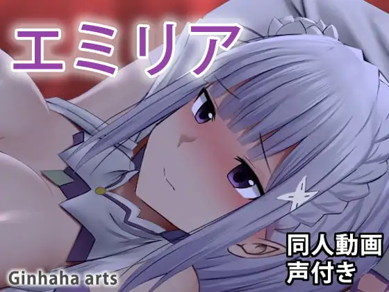 エミリア – 同人動画 (ぎんハハ)