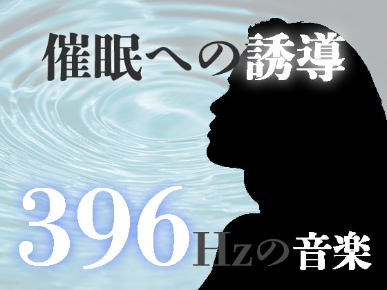 催眠術師のための誘導補助音楽。ソルフェジオ周波数によるヘミシンク(バイノーラルビート)。