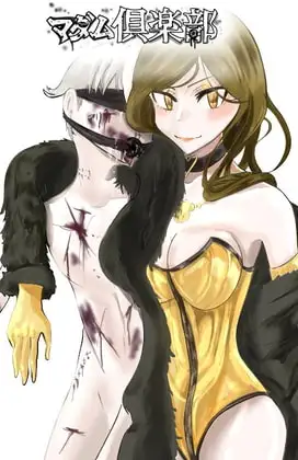 マダム倶楽部 マリナ調教番外編 人生の破綻