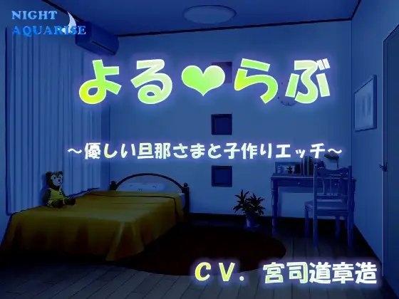 よるらぶ ~優しい旦那さまと子作りエッチ~