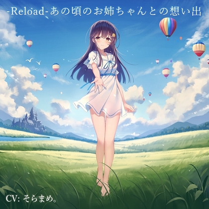 -Reload-あの頃のお姉ちゃんとの想い出