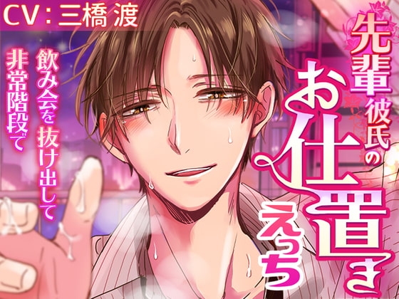 【アニメ動画付】先輩彼氏のお仕置きえっち~飲み会を抜け出して非常階段で~