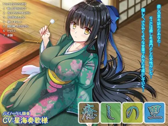 【バイノーラル・添い寝・囁き・耳舐め】癒しの里【53分59秒】