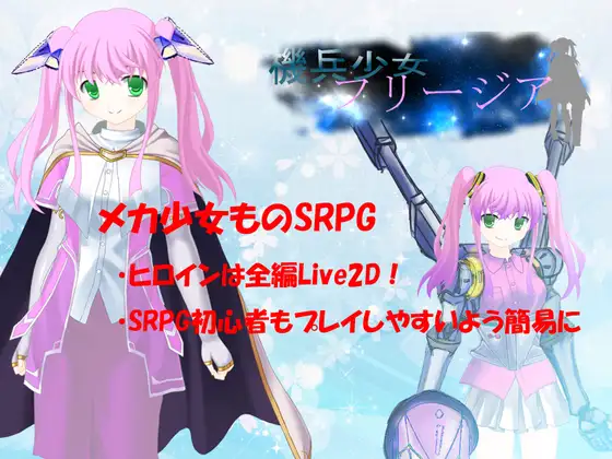 機兵少女フリージア