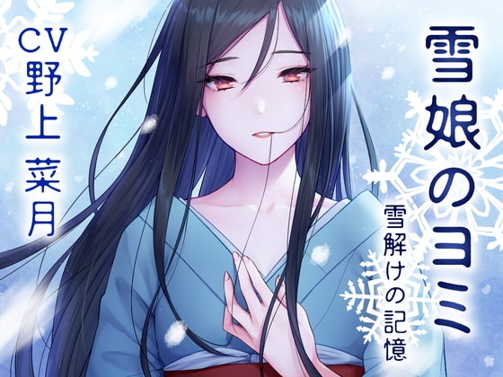 【雪娘のヨミと溶け合うあまあまな日々】 ~雪解けの記憶編~