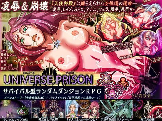 【新着同人ゲーム】UNIVERSE PRISON ユニバースプリズンのトップ画像