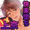 ど田舎から推しに憧れ上京したら悪いオトナにつかまりました