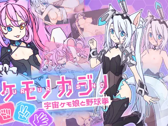 ケモノカジノ～宇宙ケモ娘と野球拳～