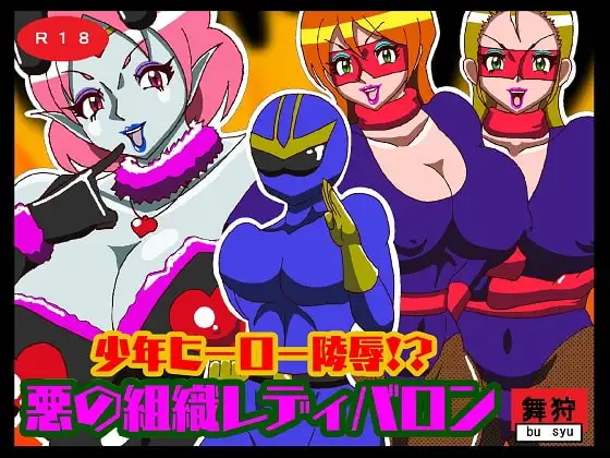 少年ヒーロー陵○!?悪の組織レディバロン