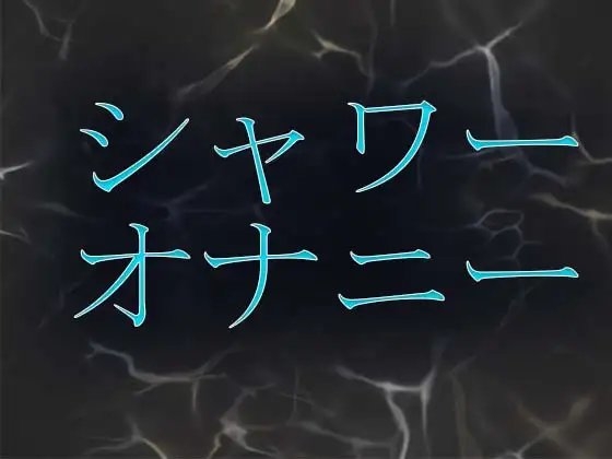 シャワーオナニー
