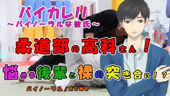 柔道部の高科さん～悩める後輩と風呂場で裸の…突き合い!?～最強軍団の作り方! ASMR/バイノーラル/ボーイズラブ/ゲイ/男同士/連続絶頂/中出し/先輩後輩/催眠
