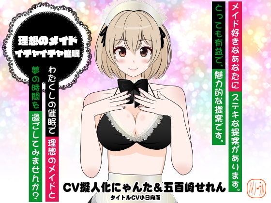 理想のメイド★イチャイチャ催眠