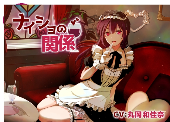 【コンカフェお嬢様ASMR】ナイショの関係～雨宮可憐～/耳かき/囁き/添い寝/甘々【CV:丸岡和佳奈】