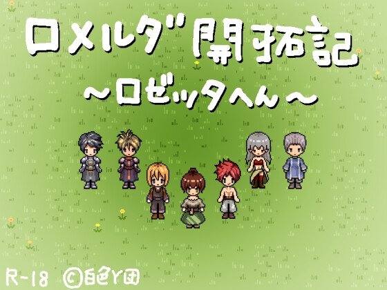 ロメルダ開拓記~ロゼッタ編~
