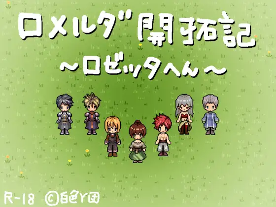 ロメルダ開拓記～ロゼッタ編～