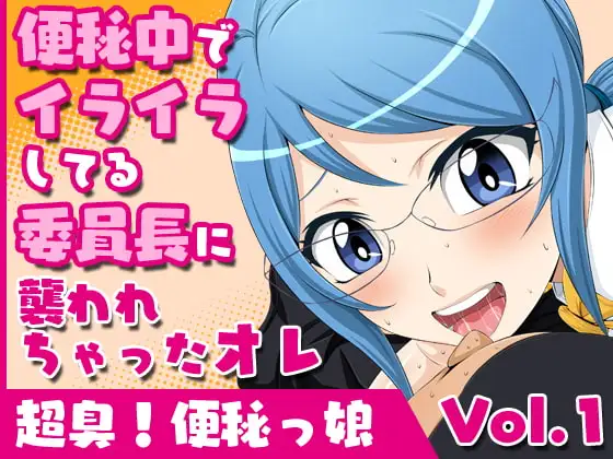超臭!便秘っ娘&芳シキメスノ臭イ全巻セット
