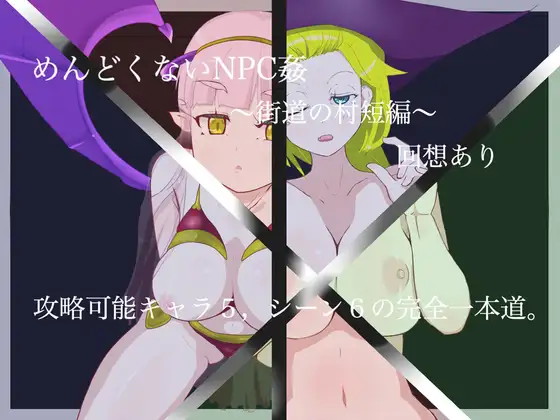 めんどくないNPC姦