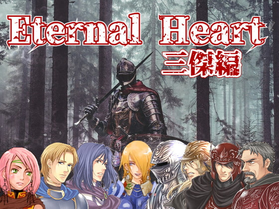 【新着同人ゲーム】Eternal Heart ～三傑編～のトップ画像