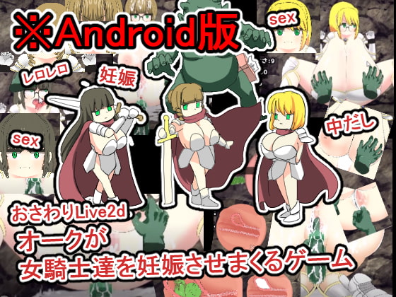 Android版おさわりLive2dオークが女騎士達を妊娠させまくるゲーム