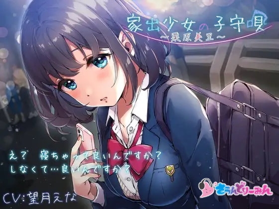 【ASMR・子守唄】家出少女の子守唄〜栗原美里〜【CV:望月えな】