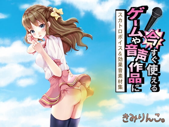 ゲームや音声作品に今すぐ使える!~スカトロボイス&効果音素材集~