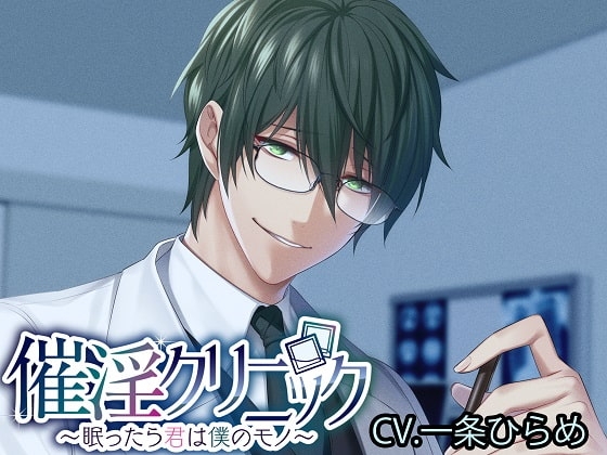催淫クリニック~眠ったら君は僕のモノ~