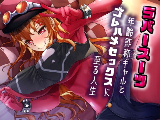 【1トラック無料】ラバースーツ年齢詐称ギャルとゴムハメセックスに至る人生