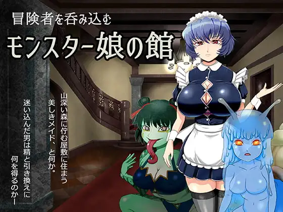 冒険者を呑み込むモンスター娘の館