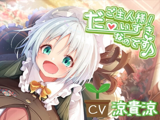 【本編+シチュエーションボイス集】ご主人様! だ~いすきなのです♪