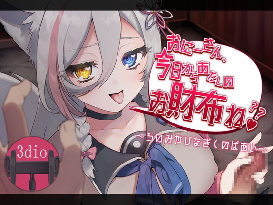 おにーさん、今日からあたしのお財布ね??~ろのみやひなぎくのばあい~