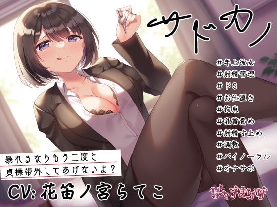 【調教/射精管理 KU100収録】サドカノ ～あまあま年上射精管理ドS彼女のお仕置き拘束乳首責め射精寸止め調教～