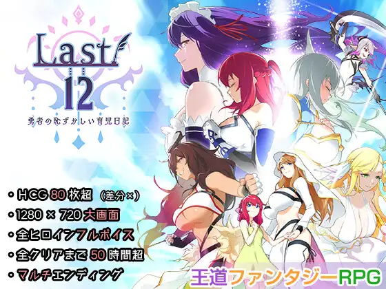 Last12 – 勇者の恥ずかしい育児日記 – [RJ357058]