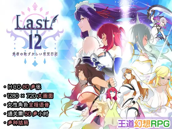 【RPG/官中/新作】Last12 – 勇者的粉色育女日记 【1G】