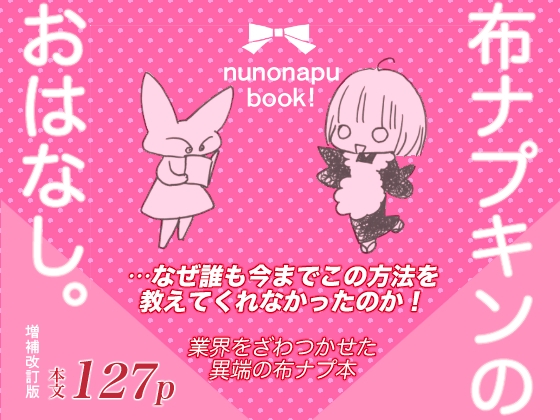 布ナプキンのおはなし。増補改訂版