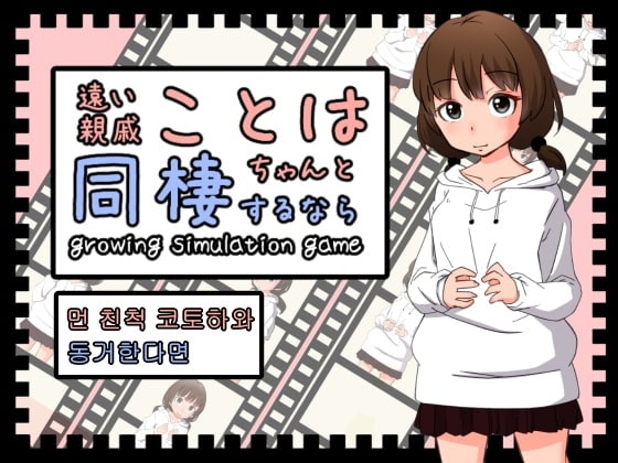 먼 친척 코토하와 동거한다면【한국어판】