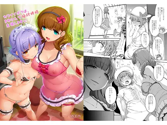 カワイイボクはまゆさんで絶対特権主張しますっ！