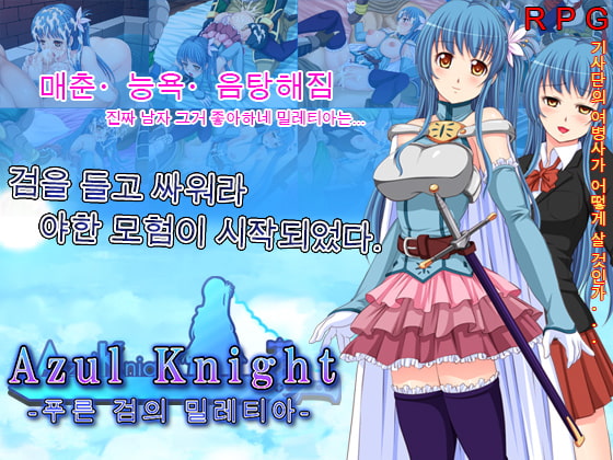 Azul Knight～푸른 검의 밀레티아～