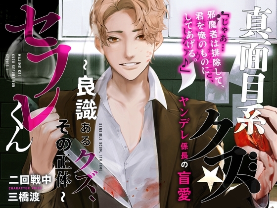 あほエロSEX劇■真面目系クズ★セフレくん~良識あるクズ、その正体~【ヤンデレ係長の盲愛】