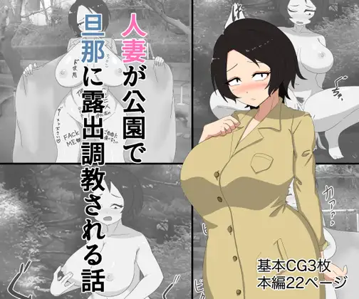 人妻　公園　調教 