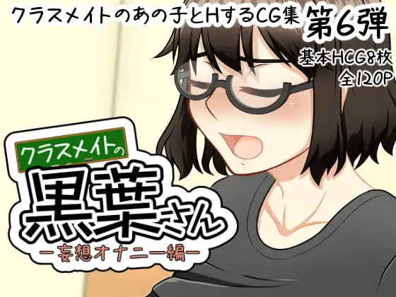 クラスメイトの黒葉さん～妄想オナニー編～ ジャケット画像