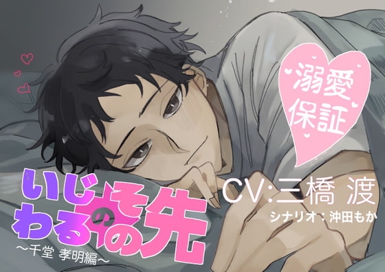 いじわるのその先~千堂孝明編~
