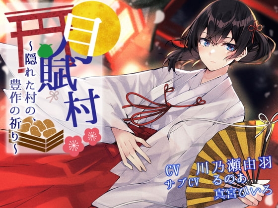 【ゲップ】月賦村~隠れた村の、豊作の祈り~【分岐ルートあり】