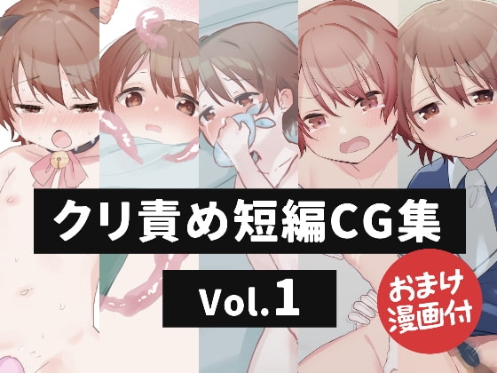 クリ責め短編CG集 Vol.1