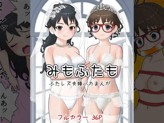 みもふたも ふたレズ夫婦バカまんが