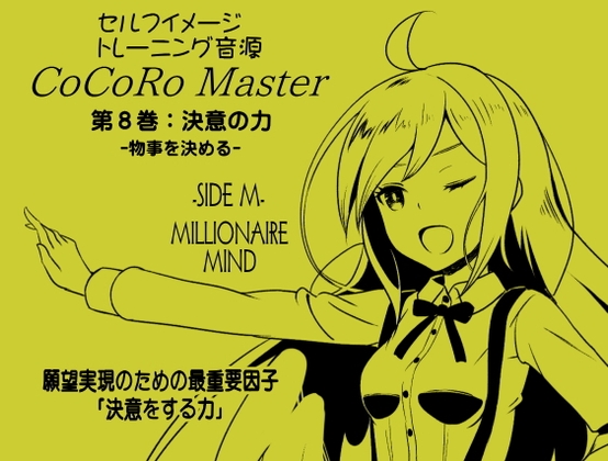 ココロマスターサイドM第8巻:決意の力 -物事を決める- 願望実現のための最重要因子「決意をする力」 宝条縁のミリオネア・マインド トレーニング