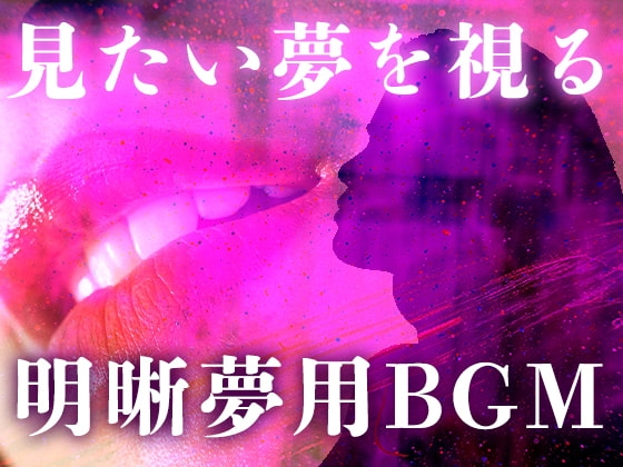 見たい夢を見る明晰夢のためのBGM。ソルフェジオ周波数、ヘミシンクと共に。