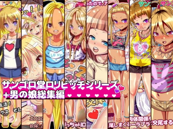 サンゴロ堂○リビッチシリーズ+男の娘総集編