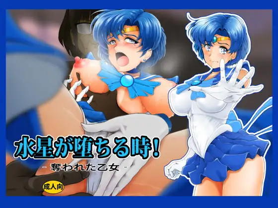 水星が堕ちる時!